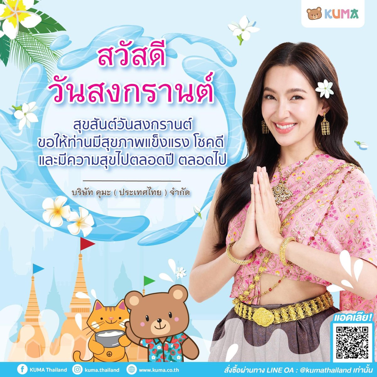 💦สวัสดีวันสงกรานต์💦 ขอให้ทุกท่านสุขภาพแข็งแรง โชคดี 
และมีความสุขตลอดปี 2567 นะครับ🧸 
.
❤️ เลือกคบทิชชู่คุ้มๆ เลือกคบทิชชู่คุมะ❤️ 
.
#kumathailand #สงกรานต์2567 #KumaxBella
Cr. kuma.thailand 
#เบลล่าราณี #bellacampen