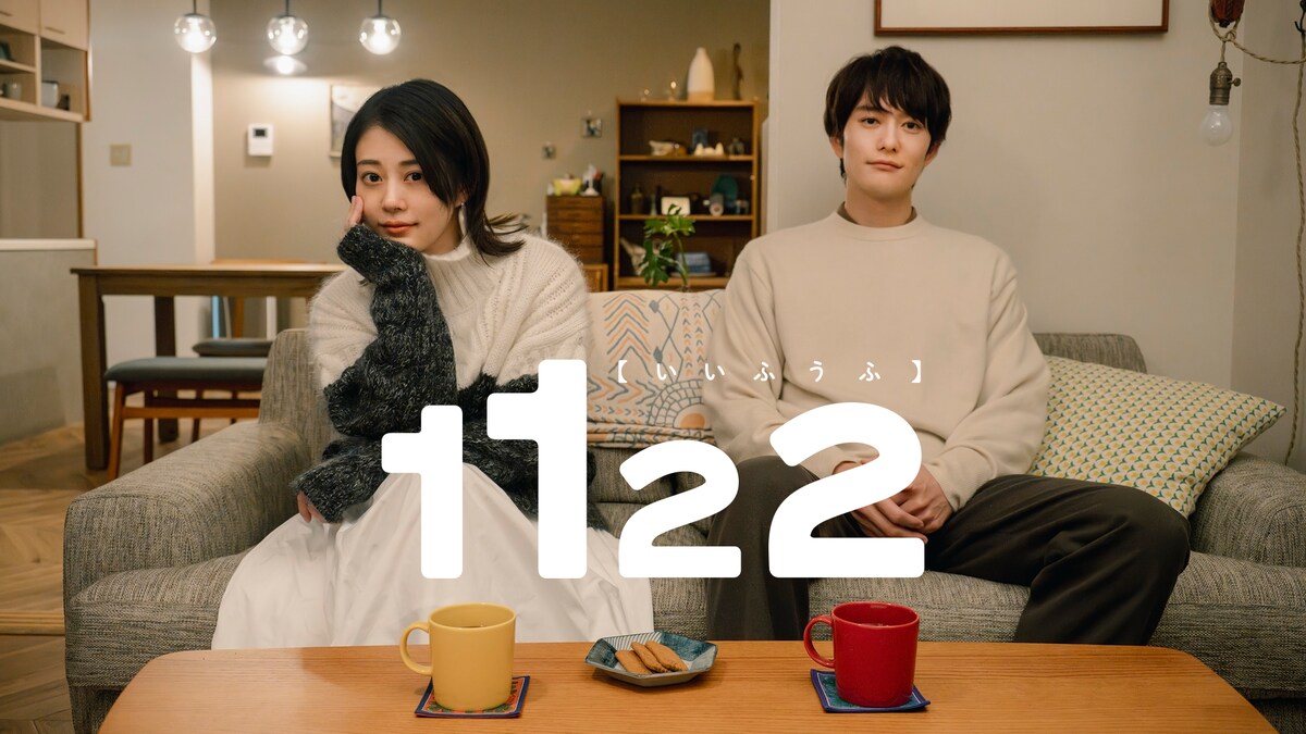 「1122 いいふうふ」特報映像公開　菊池亜希子、市川実和子、風吹ジュンらも出演　（コメントあり / 動画あり）
natalie.mu/comic/news/569…

#1122いいふうふ