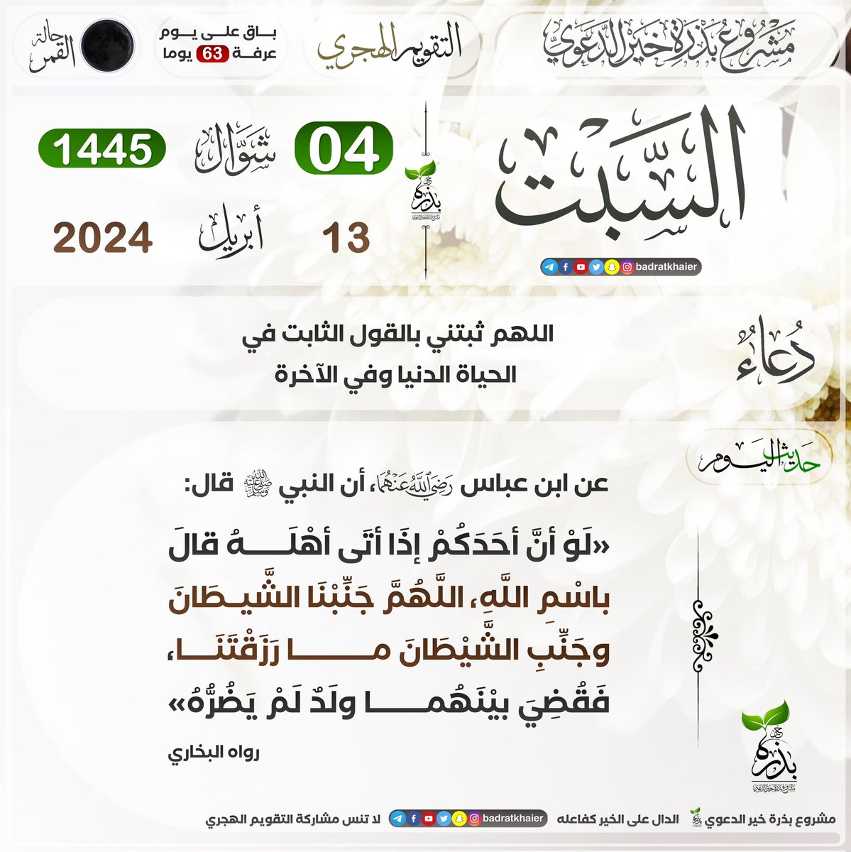 #التقويم_الهجري
04 # شوال 1445هـ.
13 # أبريل 2024.
#مقاطعة_المنتجات_السويدية
#مقاطعة_المنتجات_الهولندية
#مقاطعه_المنتجات_الهندية877
#مقاطعه_المنتجات_الفرنسيه1265
اللَّـﮬـُمَّ صـَلِِّ وَسَلِّـمْ وَبَارِكْ عَلَى نَبِيِّنَا مُحَمَّدٍ وَعَلَى آلِهِ وَصَحْبِهِ أجمعين