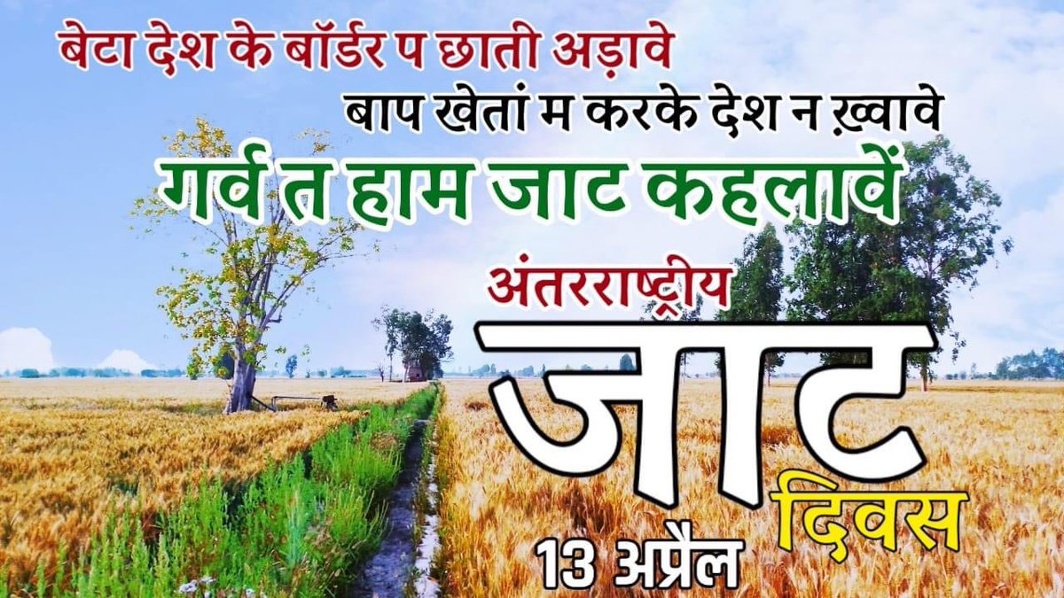 nitinsehra10's tweet photo. आन-बान और शान की खातिर,तज देता जो प्राण है।
यही सही पहचान जाट की,यही सही पहचान है।

#internationalJatDay #Jat_diwas 

@JAT_SAMAAJ @ABJMOFFICIAL @JatWarriors @ImSChoudhary11 @Desiboyrj05 @hanumanbeniwal @BajrangPunia @Kabirduhansingh @Gupta_vijender @SakshiMalik @Virendersindhu https://t.co/pQcdTTlD4T