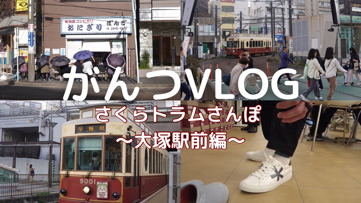 gantz_vlog's tweet photo. YouTubeアップしました！
さくらトラムさんぽシリーズの第8弾、巣鴨新田・大塚駅前・向原です

写真、歴史、グルメも満載な動画になりました
ぜひ最後までご視聴ください！

https://t.co/gLWfdiEzNh

#youtube #vlog #都電荒川線 #さくらトラム #sony #sonyα6400 #dji #巣鴨新田 #大塚 #向原 #ぼんご https://t.co/XT2YEDTQlA