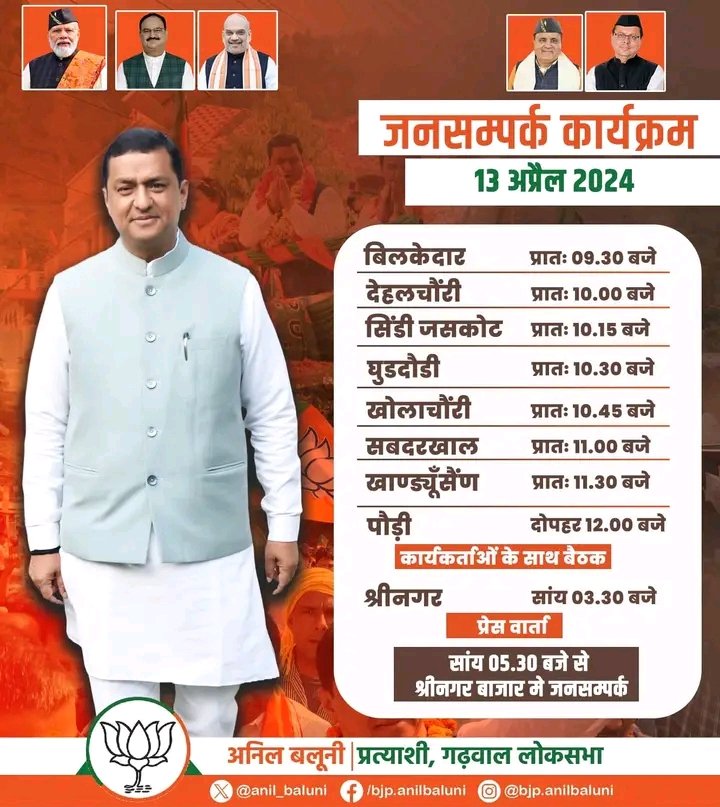 कल 13 अप्रैल 2024 का जनसंपर्क कार्यक्रम।

#AbkiBaar400Paar
#PhirEkBaarModiSarkar
#viksituttrakhandviksitgarhwal