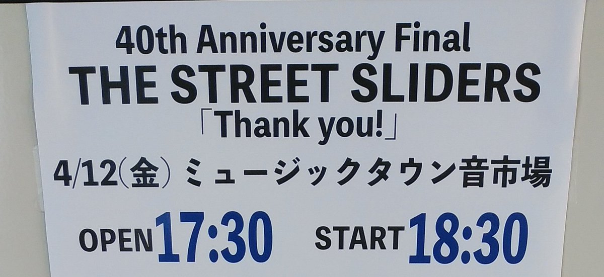 昨晩のこと思い出して深く溜息
すごかったな…
ハリーの歌詞への当て振りが多かったのも印象的
ギター演奏もどちゃクソ格好よかった
#TheStreetSliders