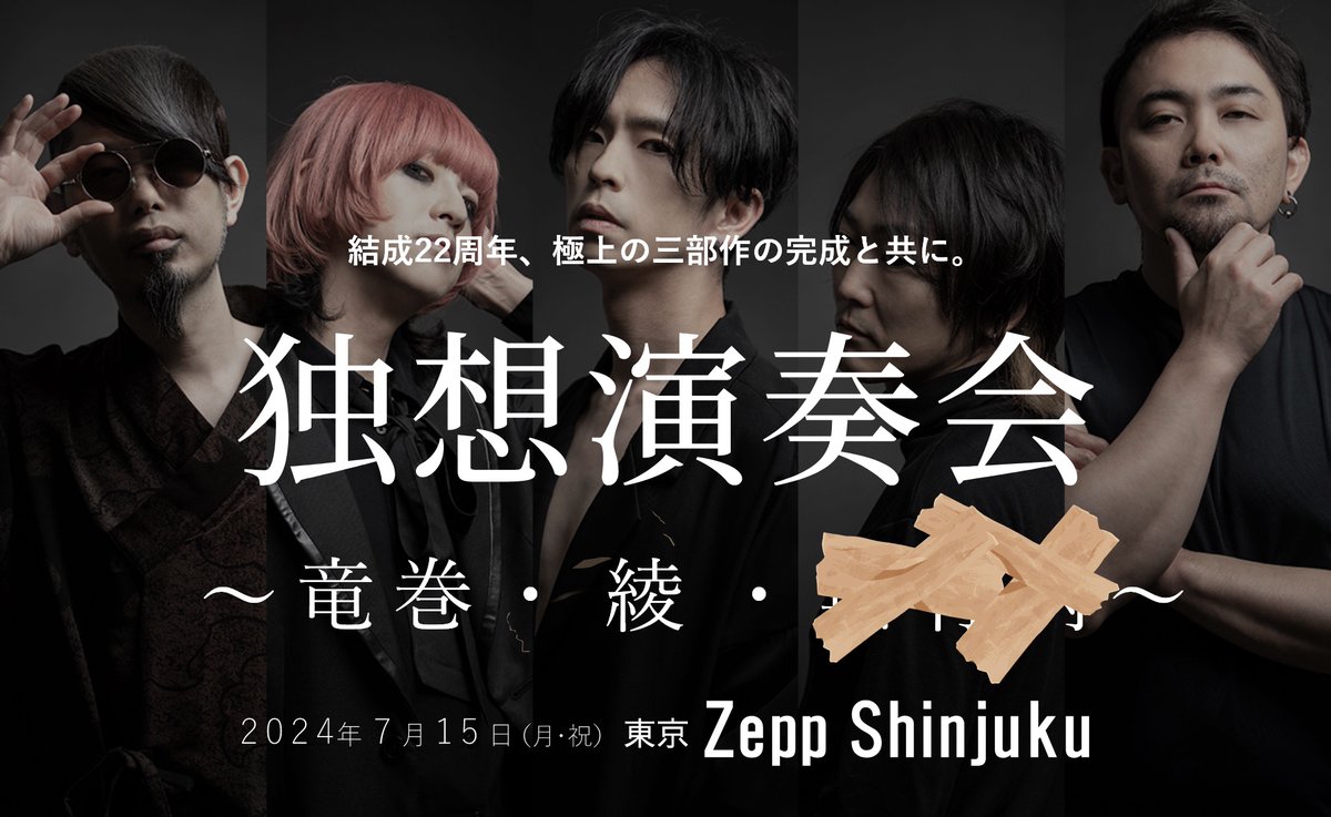 LACCO_TOWER's tweet photo. 7月15日(月祝) 
Zepp Shinjuku

＼チケット発売中！／
結成22周年＆三部作完成記念公演
「#独想演奏会 〜竜巻・綾・？？？〜」 

バンド結成22周年の記念に加え、新曲三曲の完成を記念したワンマンライブです！

チケットは、#IROCKSBASE や、#LACCOTOWER ライブ会場でもお買い求めいただけます！

▼チケットはこちら
https://t.co/XNTTQLXQJE

#ラッコZepp