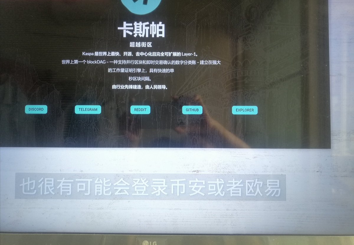 xrSwSMGzu9YZtAK's tweet photo. $KAS 将上OK 或币安交易所🌈🌈🌈

币安@binance 去年11月中就上了期货
@jeffRenOKX也在香港主持了 $kas 的盛大派对。
所以这都是有依据的。
$kas 生态基金会@Kaspa_KEF在努力发展使命中
正确的官网@KaspaCurrency https://t.co/qDtsL3BxfK