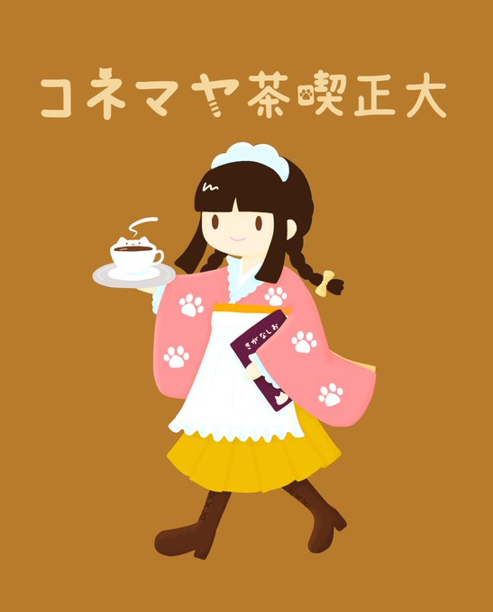 いらっしゃいませようこそ大正喫茶ヤマネコへ本日のおすすめは特製ブレンドねコーヒーです今日は #喫茶店の日#猫 #イラスト #喫茶店  #大正ロマン  #袴 
