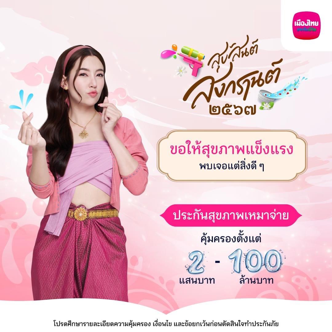 🎊 สุขสันต์วันสงกรานต์ ปี ๒๕๖๗ 🎊
เมืองไทยประกันชีวิต ขออวยพรให้ทุกคนมีสุขภาพแข็งแรง พบเจอแต่สิ่งดี ๆ ตลอดทั้งปี

#MuangThaiLife #เมืองไทยประกันชีวิต #BellaxMTL #เบลล่าราณี #bellacampen
Cr. muangthailife