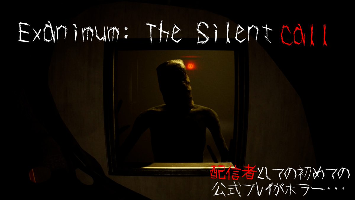 【Exanimum: The Silent Call】
本日20時から…
初の公式からオファーでのゲームが
よりにもよって苦手なホラーゲームって…
しかも聞くところによるとめちゃくちゃ怖いらしい…

youtube.com/live/prIrC4pDb…

＃ExanimumTheSilentCall　＃ホラーゲーム　
#ホラーゲーム実況プレイ