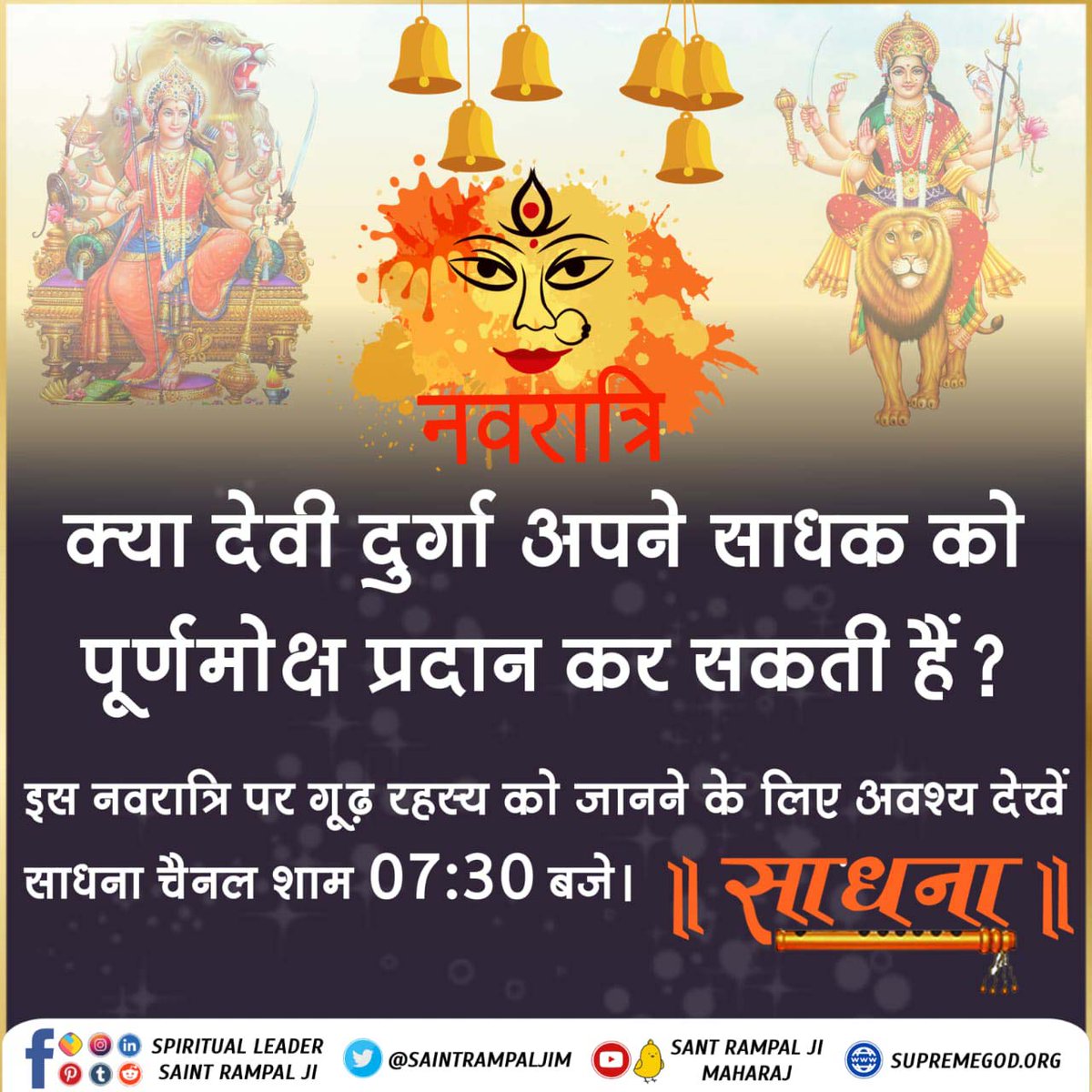 #भूखेबच्चेदेख_मां_कैसे_खुश_हो

क्या देवी दुर्गा अपने साधक को पूर्ण मोक्ष प्रदान कर सकती है...!?
ऐसे हि आंसुलझे सवालों के उत्तर जानने के लिए देखे प्रति दिन साधना टीवी चैनल रात्रि 7:30 से 8:30 तक।

#GodMorningSaturday #SaturdayThoughts