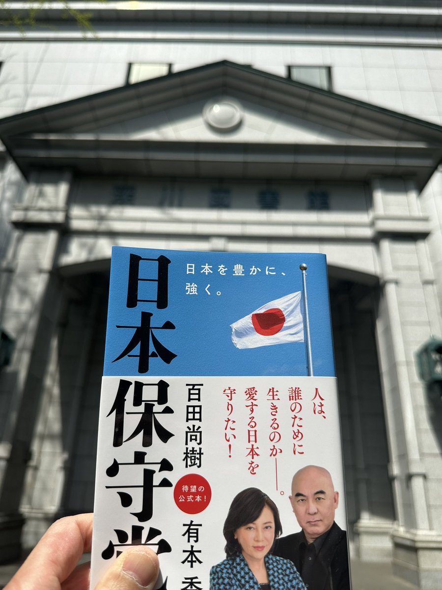 追い込みに入るので
自分にできる事を。
江東区の図書館に
日本保守党、日本国紀
を寄贈したよ。

#飯山あかり
#日本保守党