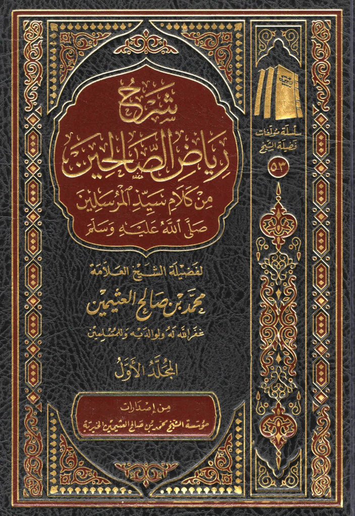 سأضع هنا تباعًا، وبصورة الفائدة، انتقاءات من كتاب شرح رياض الصالحين لشيخنا #ابن_عثيمين رحمه الله تعالى.