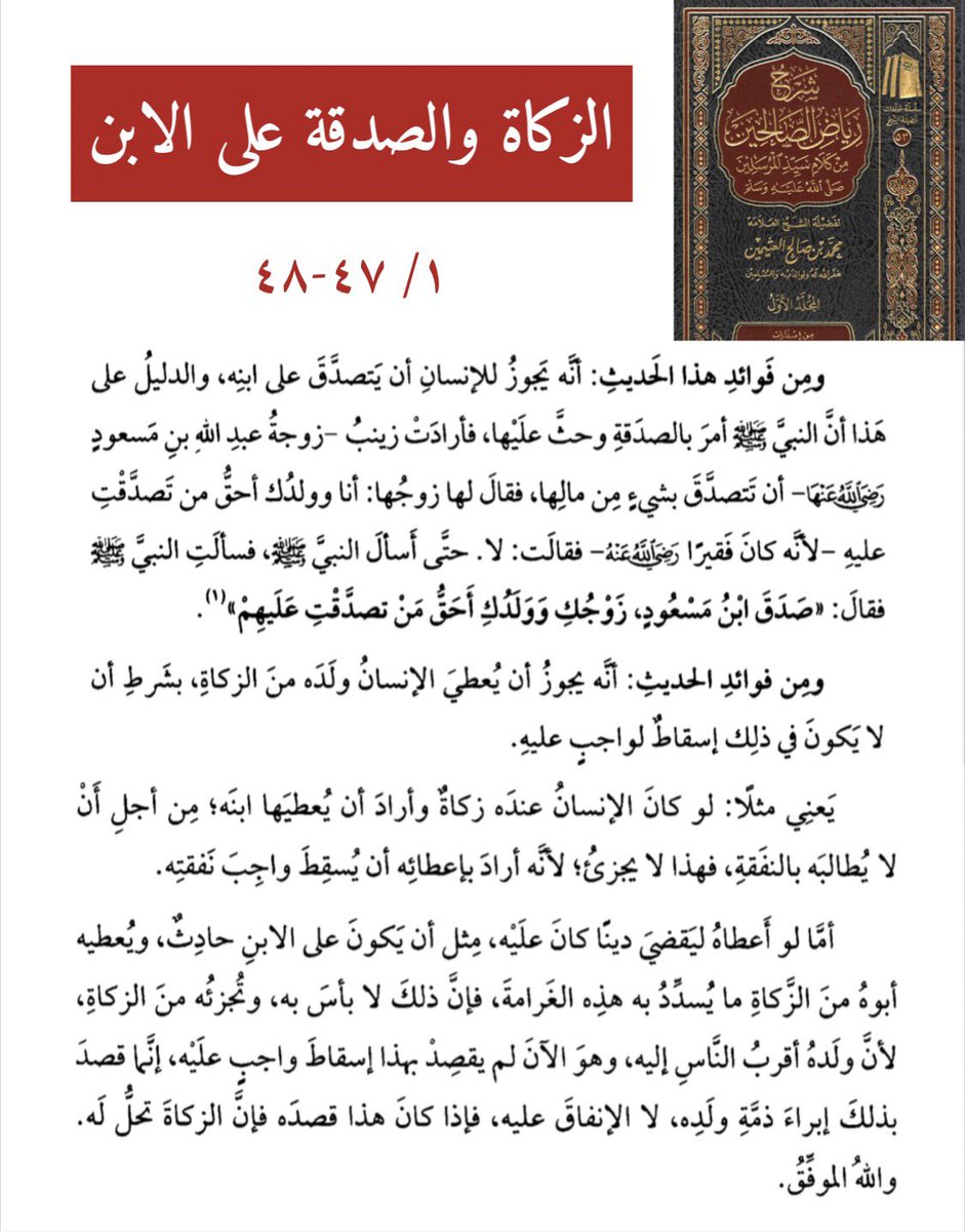 Dr_Alferaih's tweet photo. الزكاة والصدقة على الابن.
#ابن_عثيمين https://t.co/RSQK9Wvz8Q