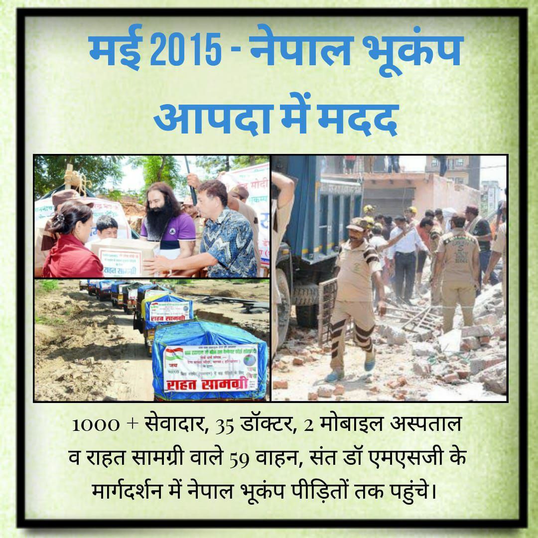 Constructing Tents for Shelterless during Nepal earthquake, Distributing Food, Medicine and Clothes, expert Medical help provided by team of 35 doctors re-construction works, all this was done by Dera Sacha Sauda followers.#DisasterManagement 

Saint Dr MSG Insan