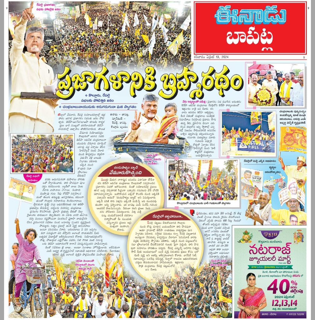 dmuppavarapu's tweet photo. ప్రజాగళానికి బ్రహ్మరథం
కొల్లూరు, రెప్పల్లే సభలకు పోటెత్తిన జనం
చంద్రబాబునాయుడుకు అడుగడుగునా ఘన స్వాగతం
#PrajaGalamForDemocracy
#PrajaGalam
#YCPAntham
#EndOfYCP
#ByeByeVidhvamsam
#JaruguJagan_NippulantiBabu
#HelloNavasakam
#HelloAP_ByeByeYCP
#2024JaganNoMore
#TDPJSPBJPWinning
#TDPJSPBJPTogether
#WhyAPHatesJagan
#AndhraPradesh
#HOPEAP
#TDPSOCIALMEDIA