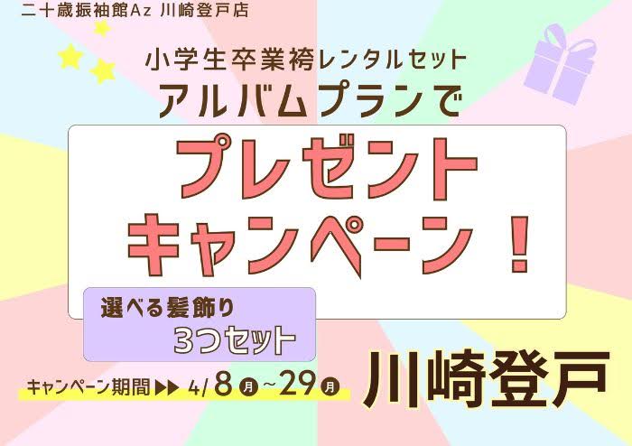 髪飾りプレゼントキャンペーン🌸
\4月8日（月）～4月29日（月）/

🌈小学生卒業袴新規ご契約様対象🌈

卒業袴特別プラン10ページ以上のご契約で必ずもらえる！！

🌟選べるハルハナ髪飾り3つセット🌟
小学生の卒業袴選びは始まっています！

この機会にぜひ二十歳振袖館Az 〇〇店へご来店ください🧸🌿