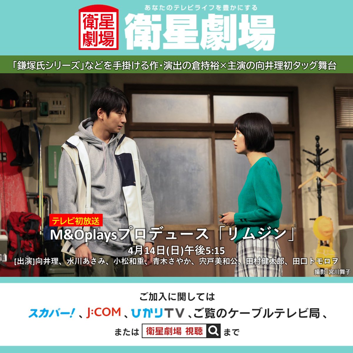 🔶明日放送🔶
テレビ初放送
M&Oplaysプロデュース
「#リムジン」
4月14日(日)午後5:15

[作・演出]#倉持裕
[出演]#向井理 #水川あさみ #小松和重 #青木さやか #宍戸美和公 #田村健太郎 #田口トモロヲ
小さな田舎町を舞台に追い詰められた夫婦の人間模様を描くブラックコメディ
eigeki.com/series/S76558