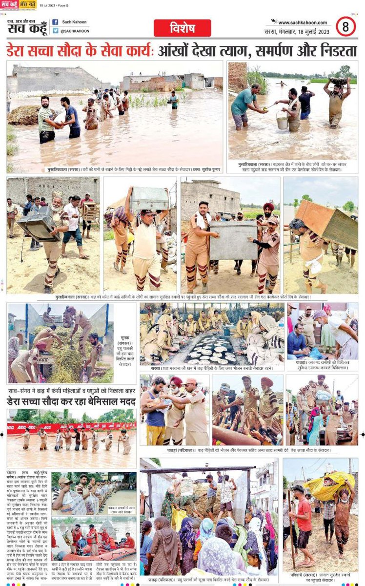 Occurring disasters also harm the environment and pose a threat to human. In such a situation, Shah Satnam ji Green S welfare force wing comes forward to help the people. Wherever there is an earthquake, flood or fire, these youth reach out to help the people.
#DisasterManagement