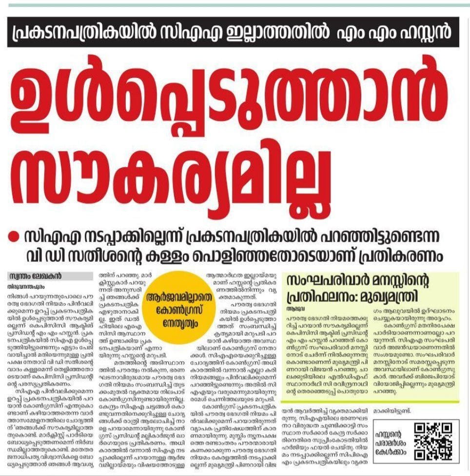 comrade_pc's tweet photo. പ്രകടന പത്രികയിൽ CAA ഉൾപ്പെടുത്താൻ സൗകര്യമില്ലെന്ന് K PCC ആക്ടിങ് പ്രസിഡന്റ് എം എം ഹസ്സൻ.                      കോൺഗ്രസ്സിന്റെ സംഘ പരിവാർ മനസ്സിന്റെ പ്രതിഫലനമെന്ന് മുഖ്യമന്ത്രി https://t.co/Kwl6hKtt0w