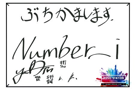 【 #Number_i_Mステ 】

Mステ公式HP『 アフターMステ 』に
Number_iのサインあり✒️✨

tv-asahi.co.jp/music/contents…

#Number_i #平野紫耀 #岸優太 #神宮寺勇太