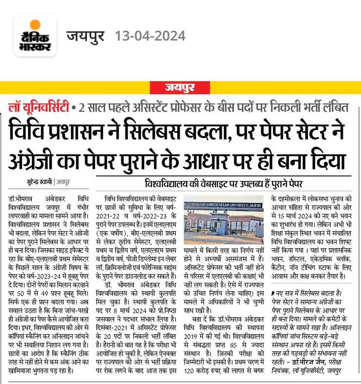 डॉक्टर भीमराव अंबेडकर विधि विश्वविद्यालय का मामला..... विश्वविद्यालय प्रशासन ने सिलेबस बदला लेकिन पेपर सेटर ने पुराने के आधार पर ही बना दिया पेपर