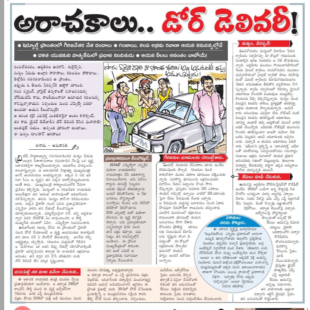 dmuppavarapu's tweet photo. అరాచకాలు.. డోర్ డెలివరీ!
షెడ్యూల్డ్ ప్రాంతంలో గిరిజనేతర నేత దందాలు
గంజాయి, కలప అక్రమ రవాణా ఆయన కనుసన్నల్లోనే
దళిత యువకుని హత్యకేసులో ప్రధాన నిందితుడు
ఆయన లీలలు అనంతం బాబోయ్!
#YCPAntham
#EndOfYCP
#ByeByeVidhvamsam
#JaruguJagan_NippulantiBabu
#HelloNavasakam
#HelloAP_ByeByeYCP
#2024JaganNoMore
#TDPJSPBJPWinning
#TDPJSPBJPTogether
#WhyAPHatesJagan
#AndhraPradesh
#HOPEAP
#TDPSOCIALMEDIA