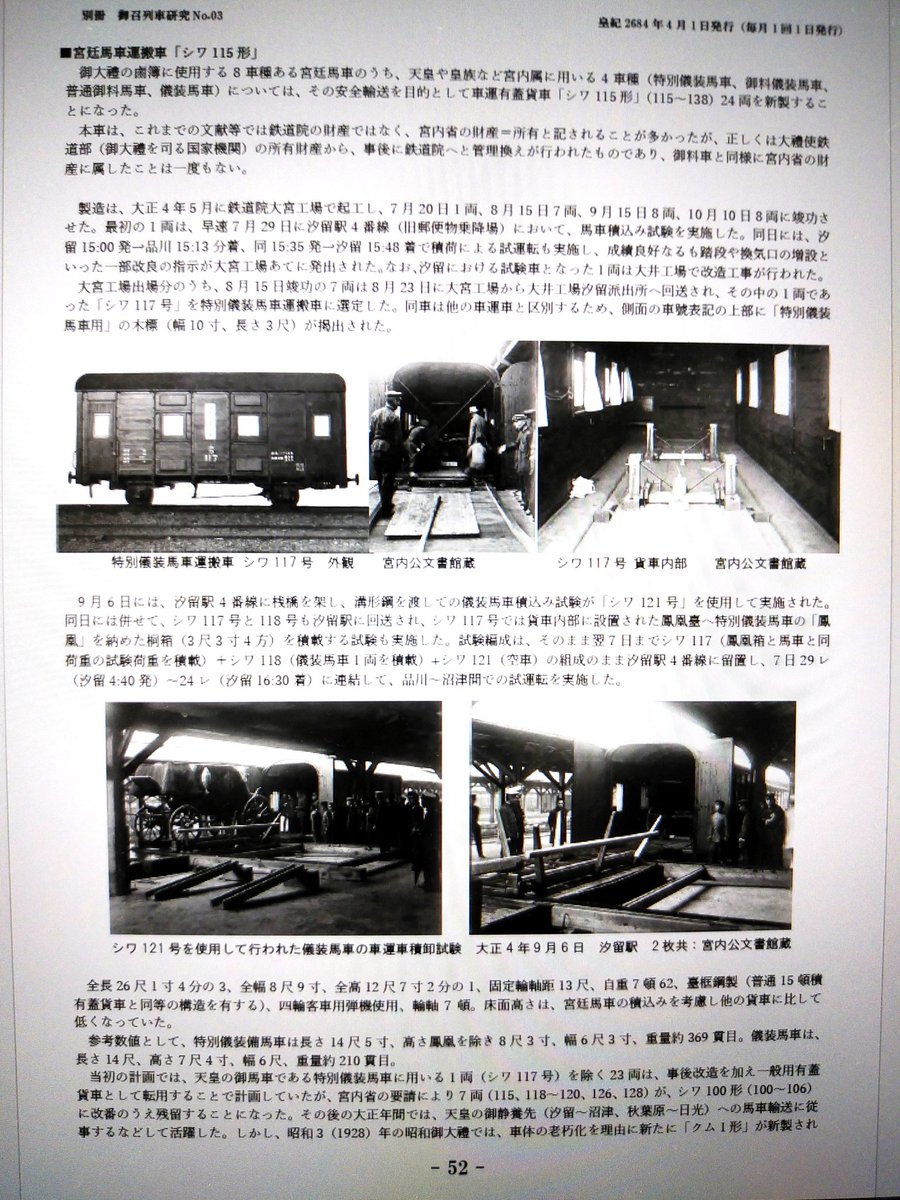 別冊 御召列車研究〔４月号〕に寄せられた感想より

「大正御大禮の御召列車」、興味深く読まさせて頂きました。
　馬、馬車、鮮魚の貨物輸送のことを、はじめて知りました。

　神様を乗せた御神輿？の輸送も、てっきり御召列車で運ばれたと思っていましたが、貨物列車だったとは新たな発見でした。