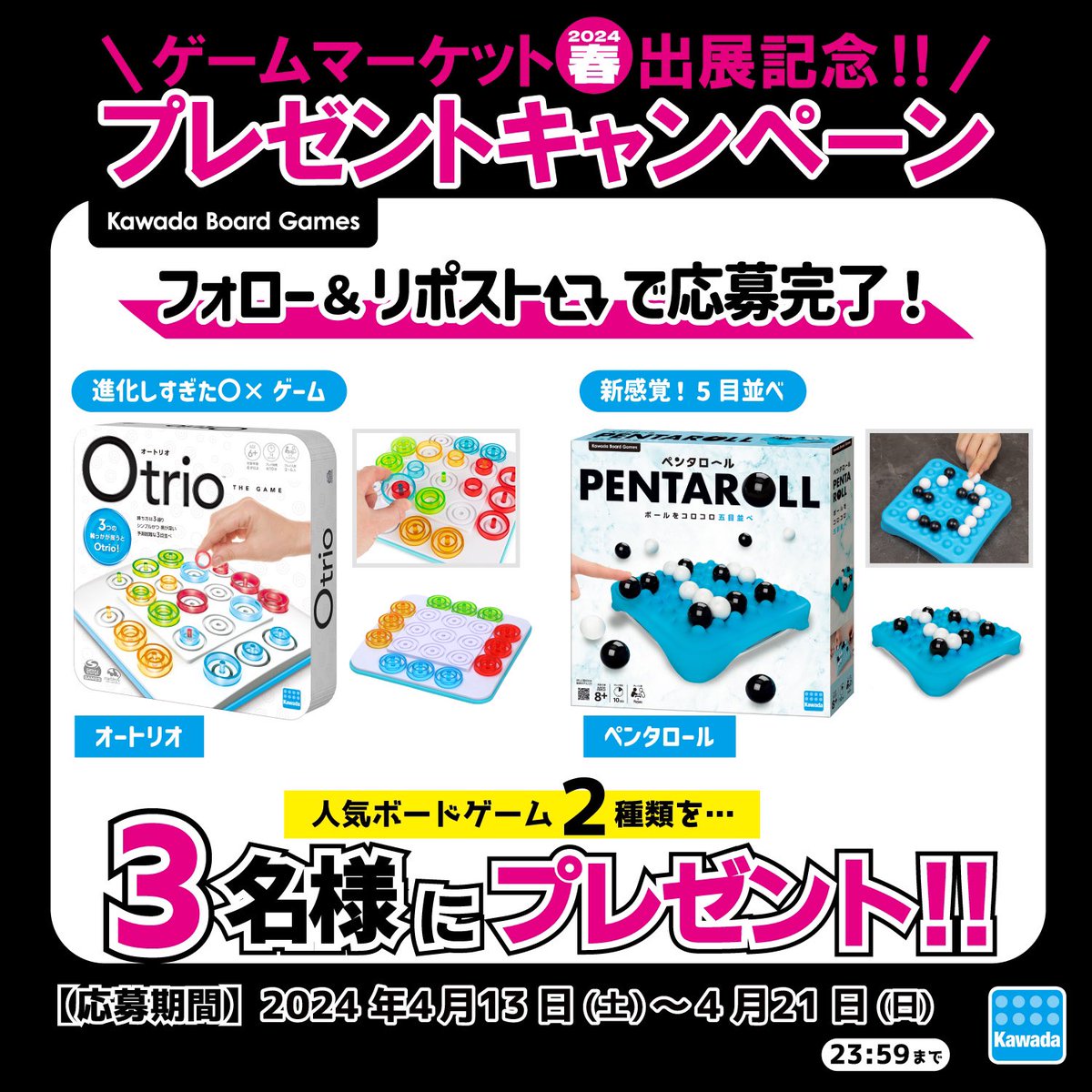 ㊗️【#ゲームマーケット 2024 春 出展記念👏】㊗️

超人気 #ボードゲーム ✨ #プレゼントキャンペーン 開催！👏

#オートリオ
#ペンタロール

▼応募方法は簡単▼ 
①このアカウントをフォロー 🙋
②この投稿をRT 🙆‍♀️
③フォロー外しは🙅‍♂️

沢山のご応募お待ちしております！🤗 #フォローRT 🙌