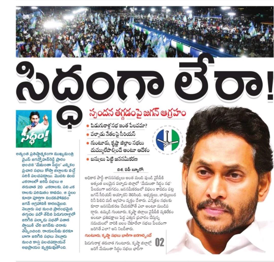 dmuppavarapu's tweet photo. సిద్దంగా లేరా
స్పందన తగ్గడంపై జగన్ ఆగ్రహం
పిడుగురాళ్ల సభ ఇంత పేలవమా?
• పల్నాడు నేతలపై సీరియస్
#YCPAntham
#EndOfYCP
#ByeByeVidhvamsam
#JaruguJagan_NippulantiBabu
#HelloNavasakam
#HelloAP_ByeByeYCP
#2024JaganNoMore
#TDPJSPBJPWinning
#TDPJSPBJPTogether
#WhyAPHatesJagan
#AndhraPradesh
#HOPEAP
#TDPSOCIALMEDIA