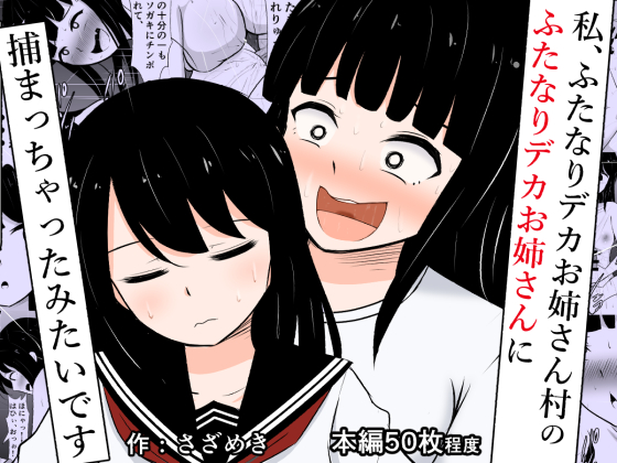 FANZAでも販売開始されました!)私、ふたなりデカお姉さん村のふたなりデカお姉さんに捕まっちゃったみたいです

「ふたなりデカお姉さん村」の噂を聞いた私がその村で出会ったのは、めっちゃでっかい謎の優しいお姉さんで……
DLsite
https://t.co/4TLbUdNiwN
FANZA
https://t.co/BR1rQaRF2c 