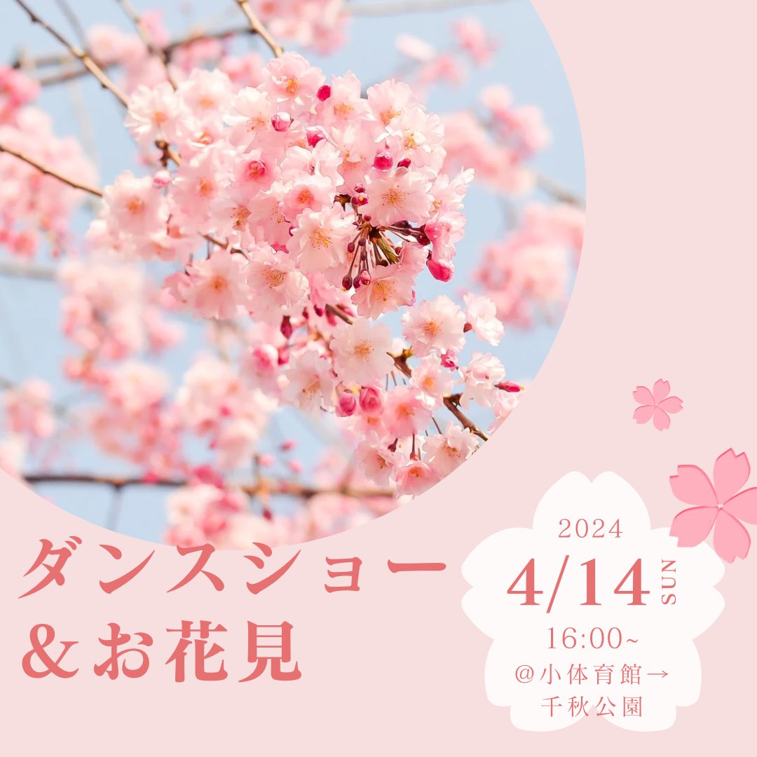 新歓イベント紹介
明日4/14（日）16時~
小体育館でダンスショー🧚🏼をします！その後千秋公園の桜まつりにお花見しに行きます🌸

どちらかだけでもお待ちしてます🙌場所がわからない時などはDMしてください！

#春から秋田大学
#春から秋大
#競技ダンス
#競技ダンス部
#秋田大学競技ダンス部