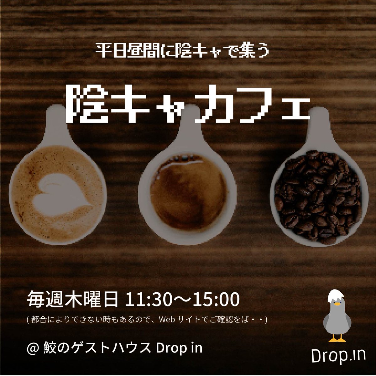 陽キャが眩しすぎるので始めてみます
dropin8.jp/yinkya_cafe