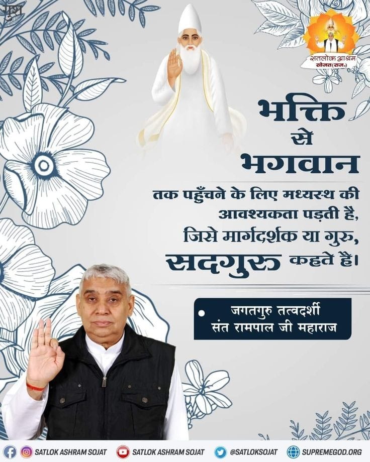 #GodMorningSaturday
भक्ति से भगवान तक पहुंचने के लिए मध्यस्थ की आवश्यकता पड़ती है, जिसे मार्गदर्शक या गुरु सतगुरु कहते हैं।,,,,,,
#SaintRampalJiQuotes