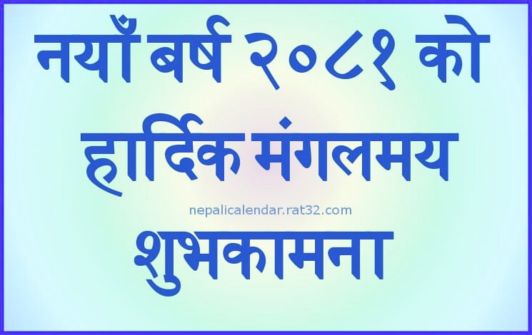नव वर्ष वि.सं. 2081 सालको सम्पूर्ण इष्ट मित्र, आफन्तजन तथा गुरुवर्ग हरुलाई हार्दिक मंगलमय शुभकामना व्यक्त गर्दछु।🎉🎊🥳🎆
#HAPPY_NEW_YEAR_2081BS
#नेपाल #Nepal