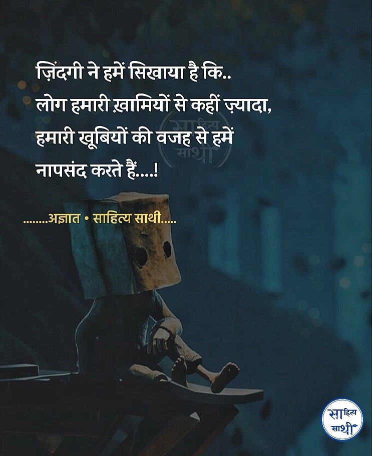 ज़िंदगी ने हमें सिखाया है कि.. लोग हमारी ख़ामियों से कहीं ज़्यादा, हमारी खूबियों की वजह से हमें नापसंद करते हैं....! – अज्ञात