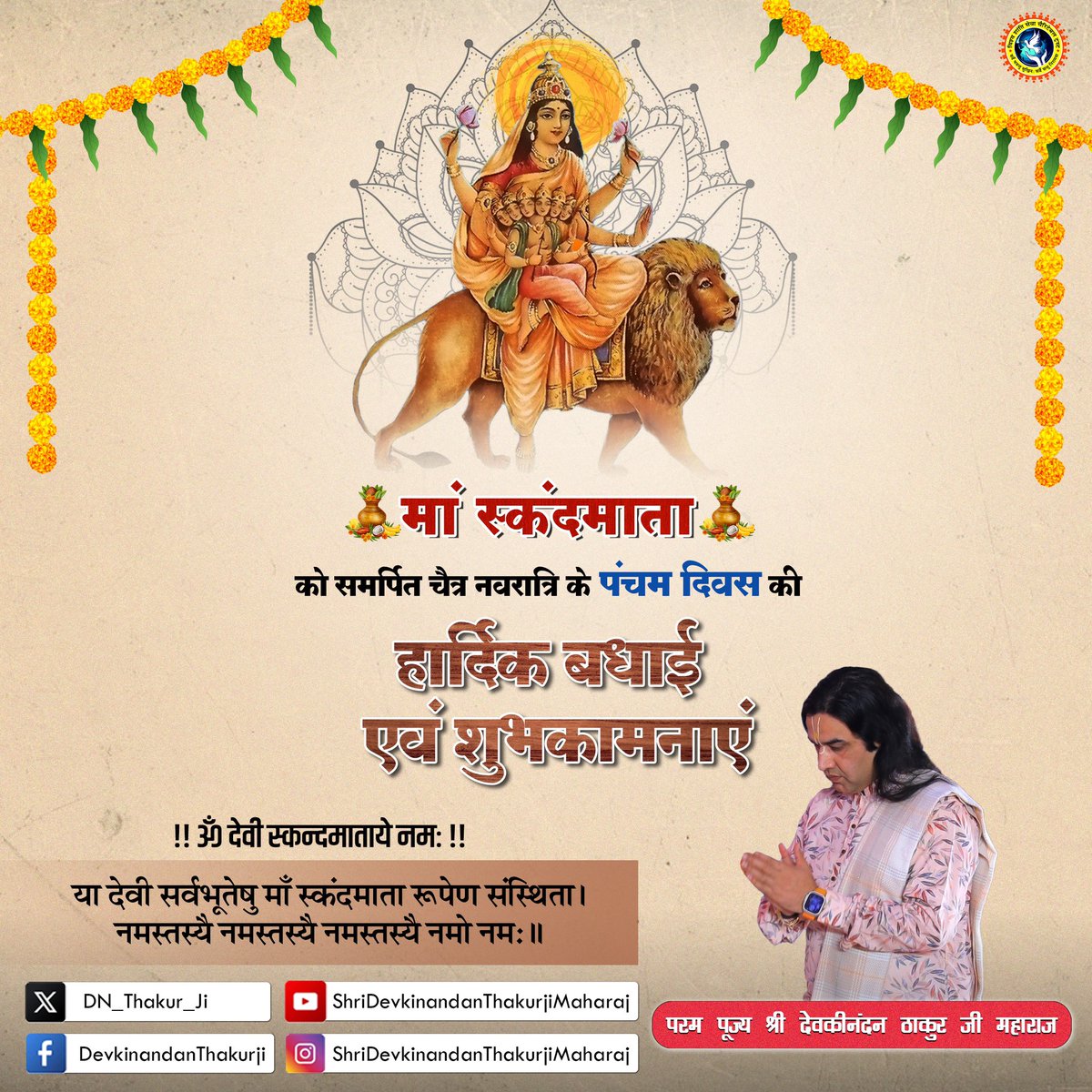 नवरात्रि के पंचम दिवस की सभी सनातनियों को बहुत शुभकामनाएं 🙏🏻 स्कंदमाता का आशीर्वाद सभी भक्तों पर बना रहे.. #Navratri