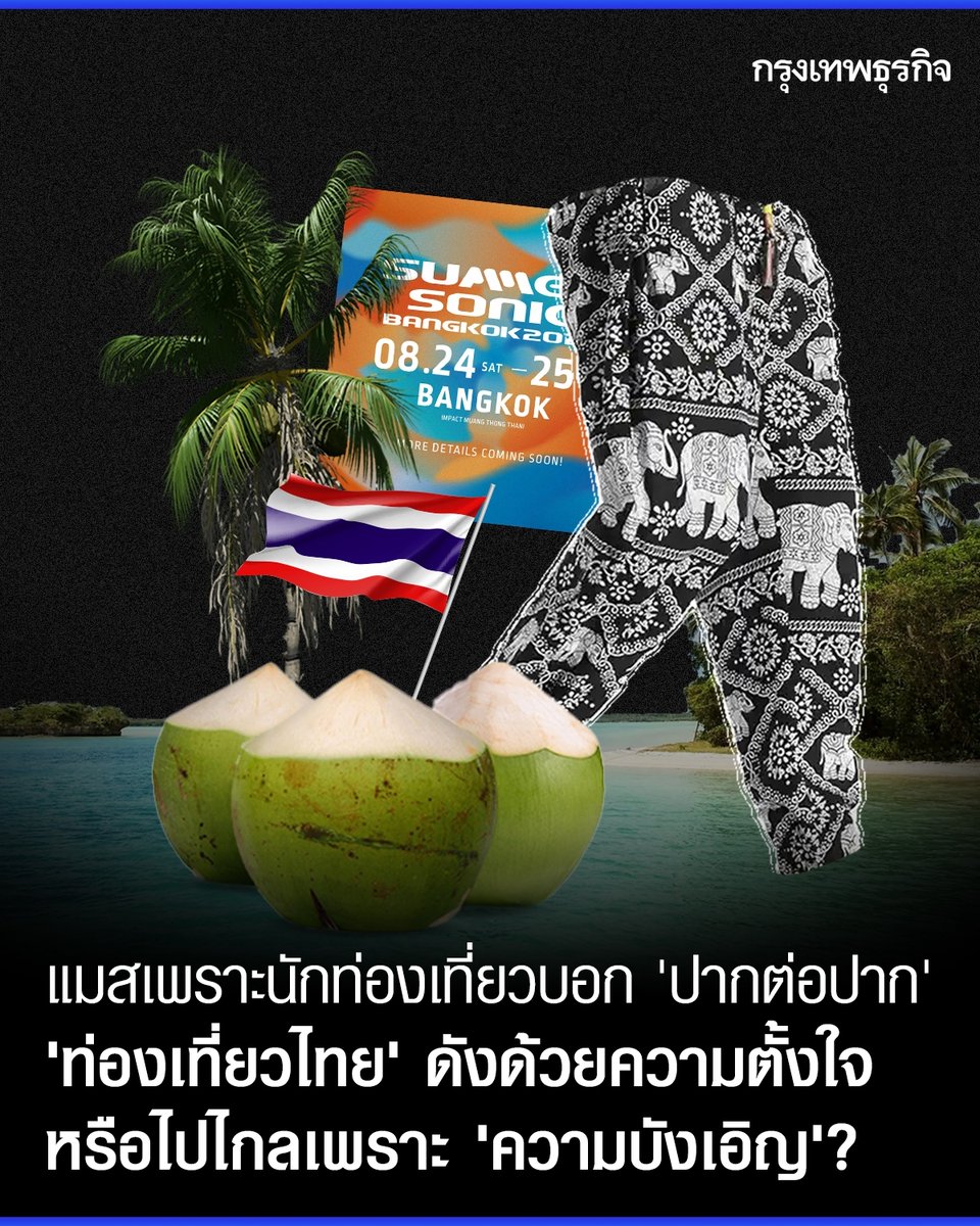 แมสเพราะนักท่องเที่ยวบอก 'ปากต่อปาก' #ท่องเที่ยวไทย ดังด้วยความตั้งใจ หรือไปไกลเพราะ 'ความบังเอิญ'? เมื่อไม่กี่วันก่อน นายกรัฐมนตรี และ น.ส. แพทองธาร ชินวัตร ในฐานะรองประธานคณะกรรมการยุทธศาสตร์ซอฟต์พาวเวอร์แห่งชาติ แถลงข่าวการจัดงาน #SummerSonicBangkok2024…