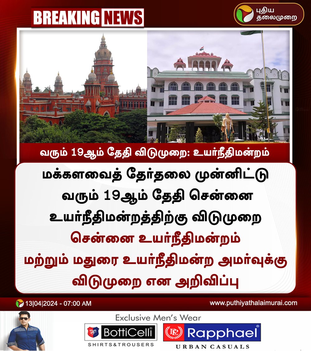 #BREAKING | வரும் 19ஆம் தேதி விடுமுறை: உயர்நீதிமன்றம்

#ChennaiHighCourt | #MaduraiHighCourt | #HighCourt | #LokSabaElection2024