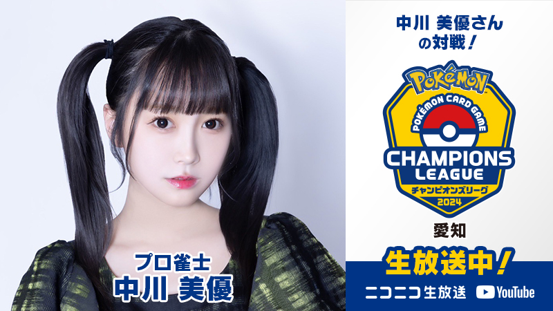 ポケモンカードゲームの大型公式大会「チャンピオンズリーグ2024 愛知