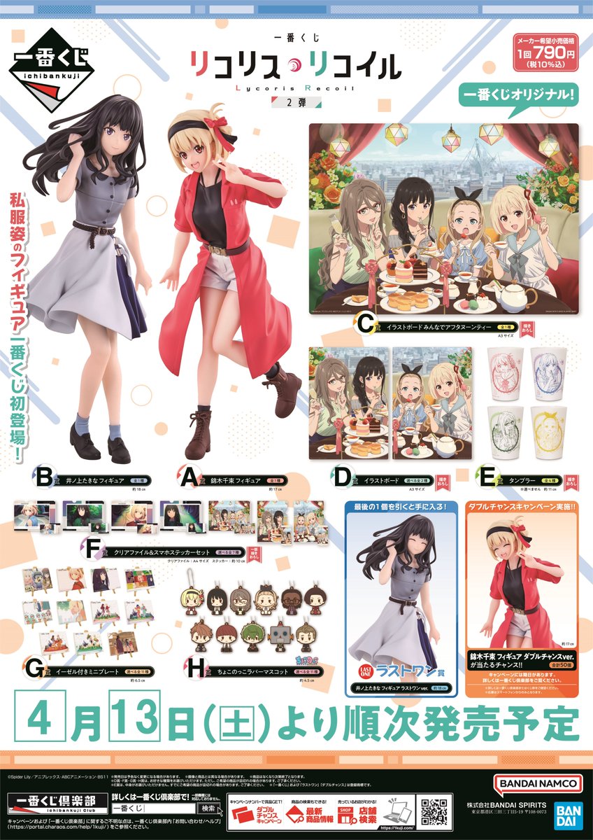 くじ情報】 一番くじ 「リコリス・リコイル」 2弾 が販売中✨✨ 当店
