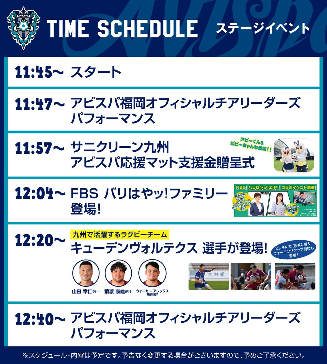 本日のステージイベント タイムスケジュール✨ 11:45～イベント広場集合です👍 イベント情報はこちら🔽 avispa.co.jp/news/post-69623 【明治安田J1リーグ第8節】 #アビスパ福岡 🆚 #サンフレッチェ広島 🕑14:00KO 🏟#ベススタ