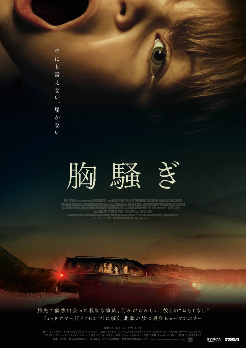 《 #上田映劇LINEUP 》 『胸騒ぎ』@SUNDAE_FILMS “ 誰にも言えない、届かない ” 旅先で偶然出会った親切な家族。何かがおかしい、彼らの “おもてなし” 『ミッドサマー』『イノセンツ』に続く、北欧が放つ最狂ヒューマンホラー ◎上映日程：5/17~ uedaeigeki.com/coming/22676/