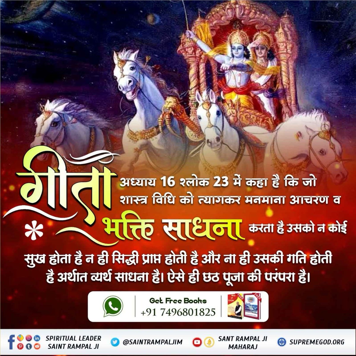 #GodMorningSaturday 🪴🪴 गीता अध्याय 16 श्लोक 23 में कहा है कि जो शास्त्र विधि को त्यागकर मनमाना आचरण व भक्ति साधना करता है उसको न कोई सुख होता है न ही सिद्धी प्राप्त होती है और ना ही उसकी गति होती है अर्थात व्यर्थ साधना है। 🙇 🙇 जगद्गुरु तत्वदर्शी संत रामपाल जी महाराज