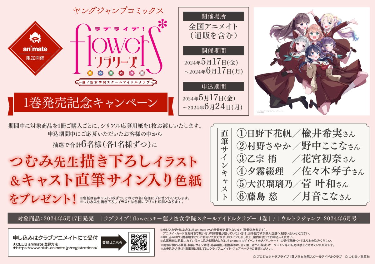 書籍フェア情報】 ヤングジャンプコミックス「ラブライブ!flowers*ー蓮 