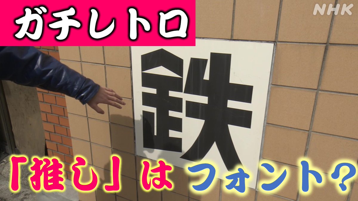 「ガチレトロ」への強すぎる愛を語る、早稲田大学のサークル、レトロ研究会。 昭和を感じられる、おすすめのレトロスポットを教えてもらうため、街歩きに同行。穴場スポットを紹介してくれました。 首都圏の意外なガチレトロスポットとは？☟ nhk.or.jp/shutoken/wr/20…