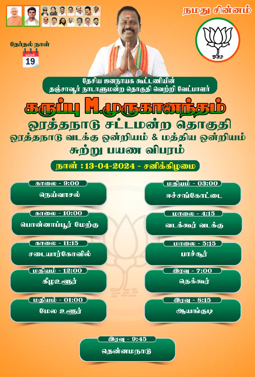 பாரத பிரதமர் திரு @narendramodi அவர்களின் நல்லாசியுடனும், தேசிய ஜனநாயக கூட்டணி கட்சிகளின் பேராதரவுடன் வெற்றியை நோக்கி எனது இன்றைய (13-04-2024) சுற்றுப்பயண விவரம். #வாக்களிப்பீர்_தாமரைக்கு #வெற்றி_நமதே