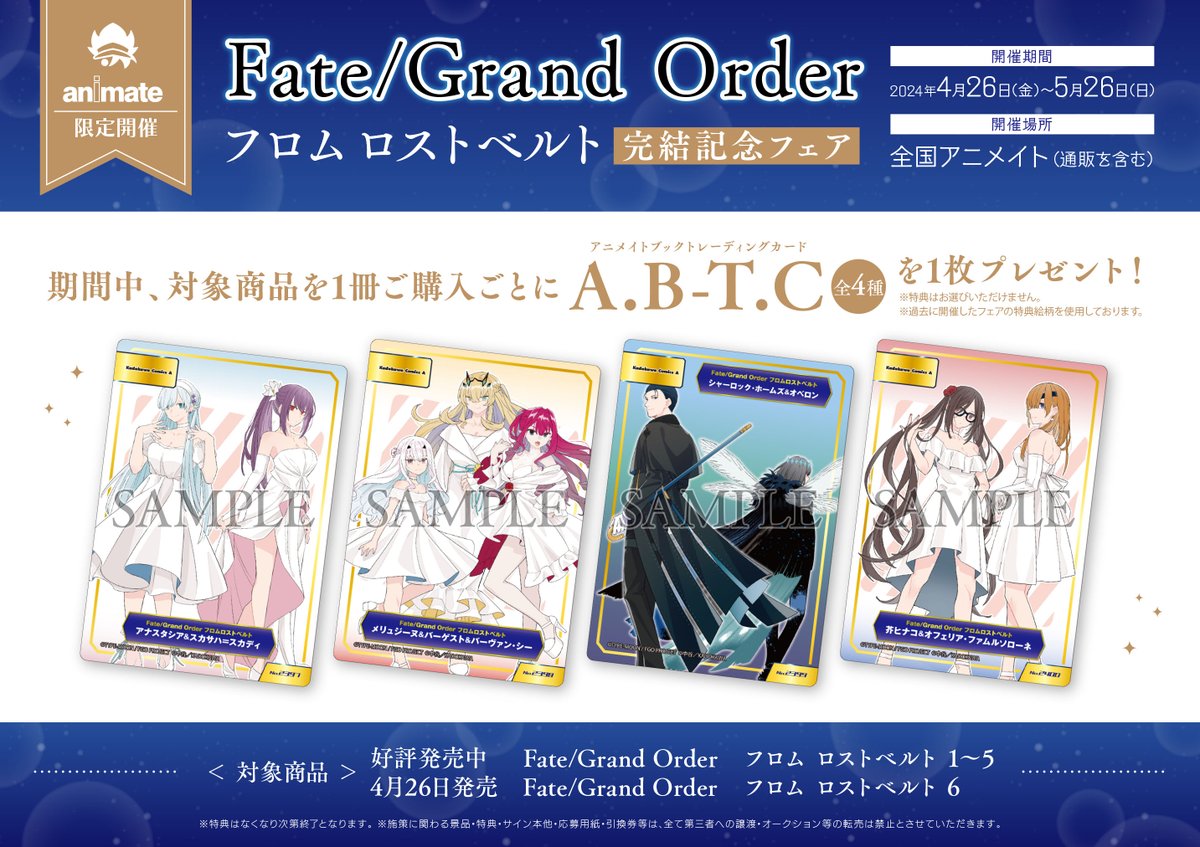 書籍フェア情報】 『「#Fate/Grand Order フロム ロストベルト」完結