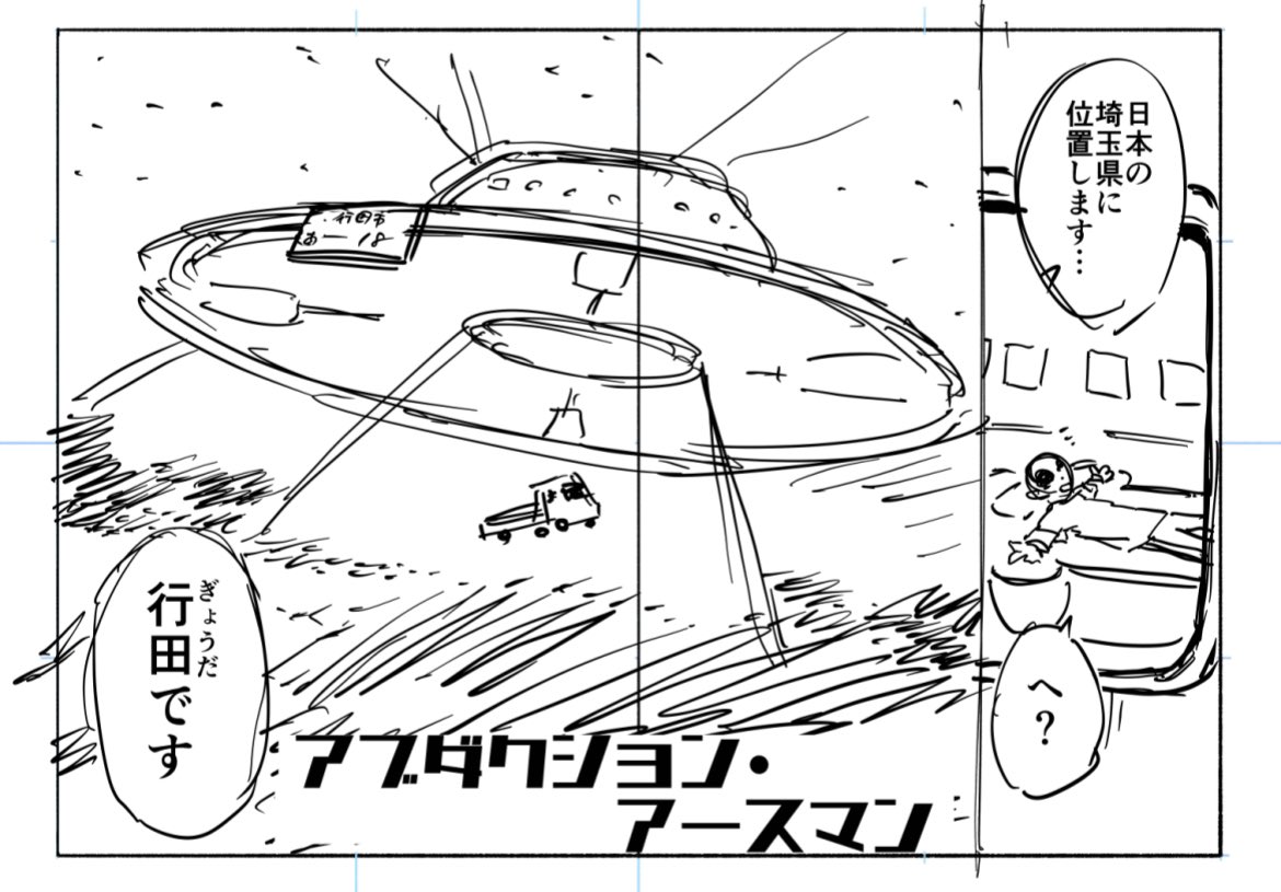 行田で宇宙人をアブダクションする話
#漫画が読めるハッシュタグ
#マンガが読めるハッシュタグ
1/5 