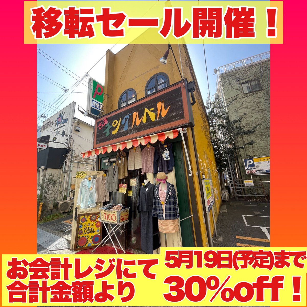 chinglebell510's tweet photo. 移転セール開催します！
合計金額より30%off！
本日〜5/19(予定)まで

移転先は、今の店から徒歩約2分

移転先の住所などは、色々と準備でき次第、告知します🙇‍♂️

お会計レジにて合計金額より30%off！
そして、お取り置き&amp;通販は セール対象外プライスで 対応させていただきます。 https://t.co/Kcs20Y0o63