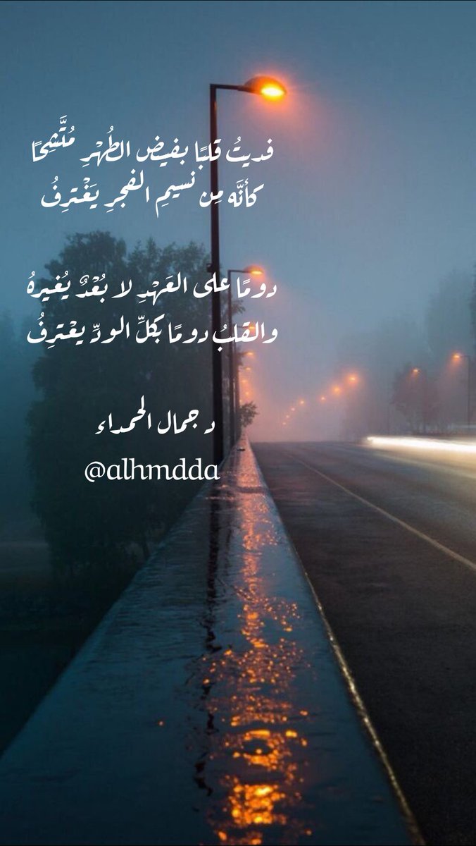 alhmdda's tweet photo. فديتُ قلبًا بفيضِ الطُهْرِ مُتَّشِحًا
كأنَّه مِن نسيمِ الفجرِ يَغْترِفُ

دومًا على العَهْدِ لا بُعْدٌ يُغيرهُ
والقلبُ دومًا بكلِّ الودِّ يعْترِفُ

#جمال_الحمداء https://t.co/QMOxpS93Pw