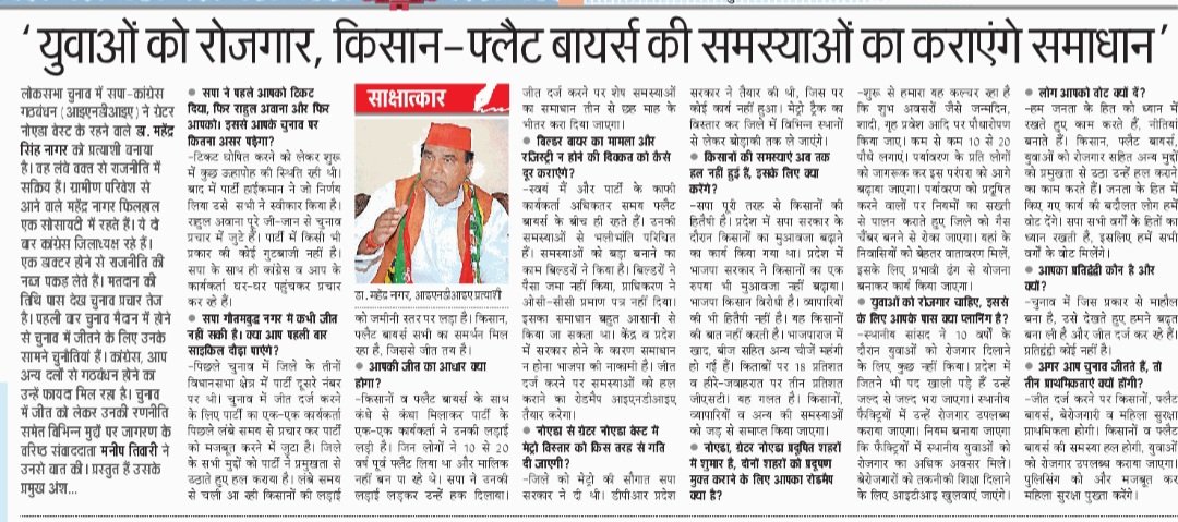 साक्षात्कार गौतमबुद्ध नगर लोकसभा सीट से सपा कांग्रेस गठबंधन प्रत्याशी डॉक्टर महेंद्र नागर का इंटरव्यू पढ़िए आज के दैनिक जागरण में @JagranNews @samajwadiparty